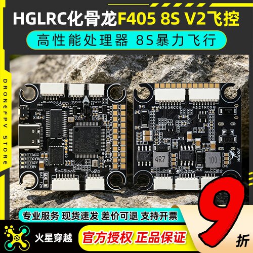 HGLRC化骨龙F4058SV2飞控