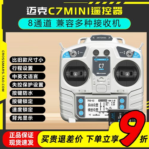 迈克MC7航模遥控器中文简单快捷