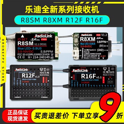乐迪R8SMR8XMR12FR16F接收机