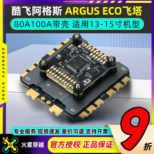 Axisflying酷飞Argus ECO飞塔适用13-15寸穿越机80A100A电调带壳