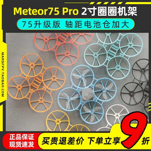 Meteor75Pro2寸机架穿越无人机