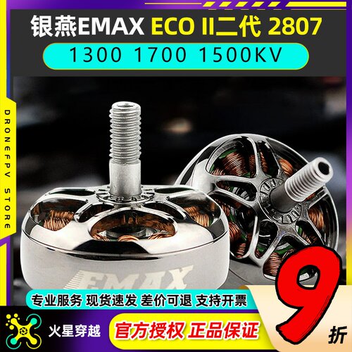 EMAX银燕电机ECOII二代2807
