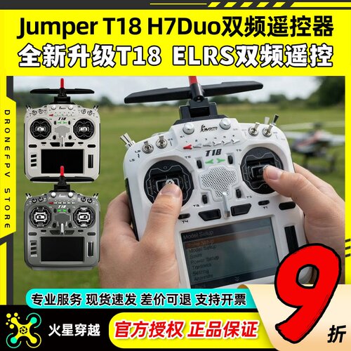 JumperT18H7Duo双频遥控器