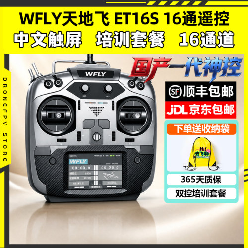 中文触屏天地飞ET16S航模遥控器