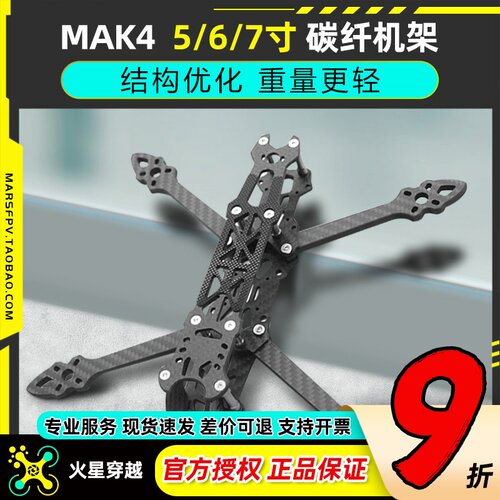 MAK45/6/7寸穿越机花飞机架