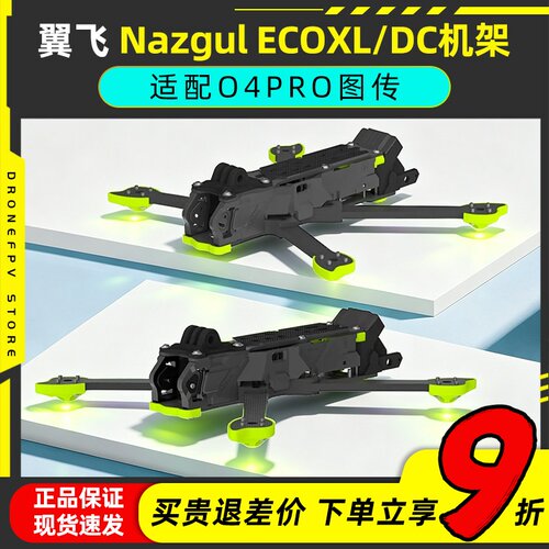 iFlight翼飞eco穿越机机架
