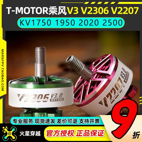 T-MOTOR乘风V3V2306V2207电机