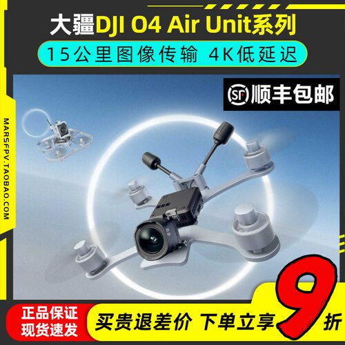 DJI大疆O4 AirUnit图传天空端穿越机数字图传FPV高清航拍4K低延时
