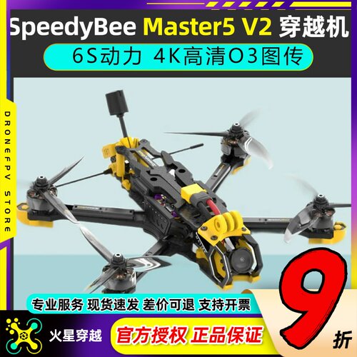 SpeedyBeeMaster5V2五寸穿越机