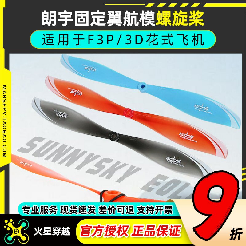 EOLO航模螺旋桨朗宇适用于F3P3D图片