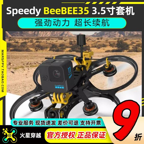 SpeedyBeeBEE35O4PRO穿越机