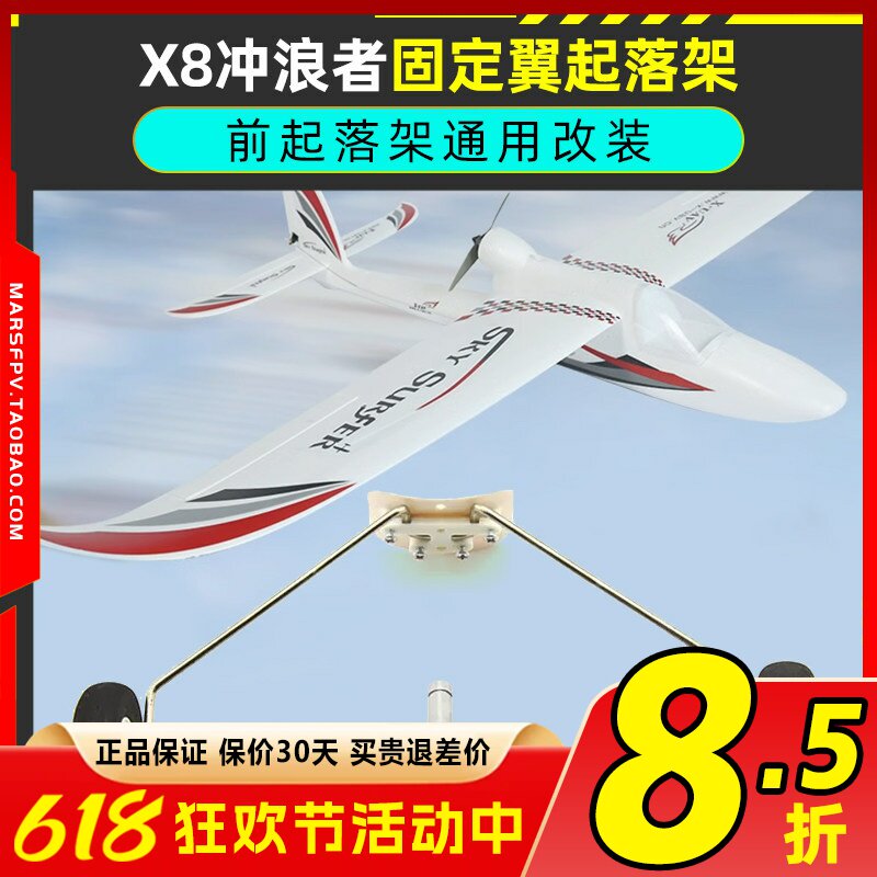 冲浪者X8简易起落架 固定翼飞机配件 含海绵轮轮挡钢丝起落架