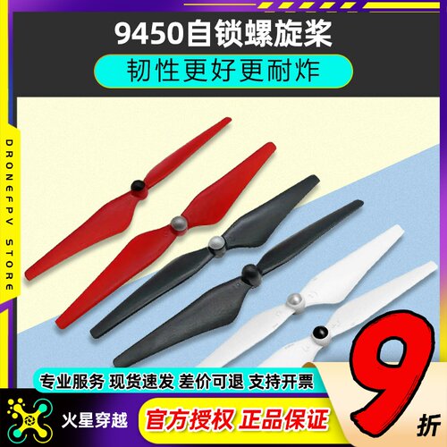 自锁螺旋桨9450F450精灵3FPV航模