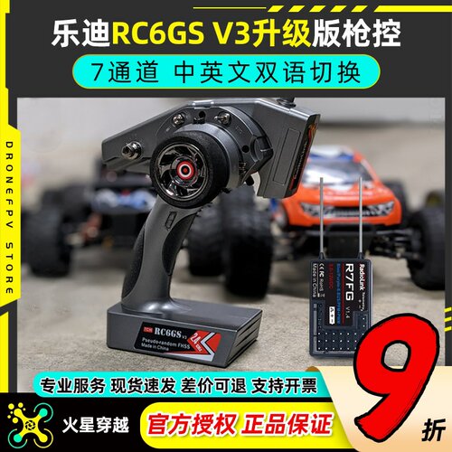 乐迪RC6GSV3枪控7通道车船机器人