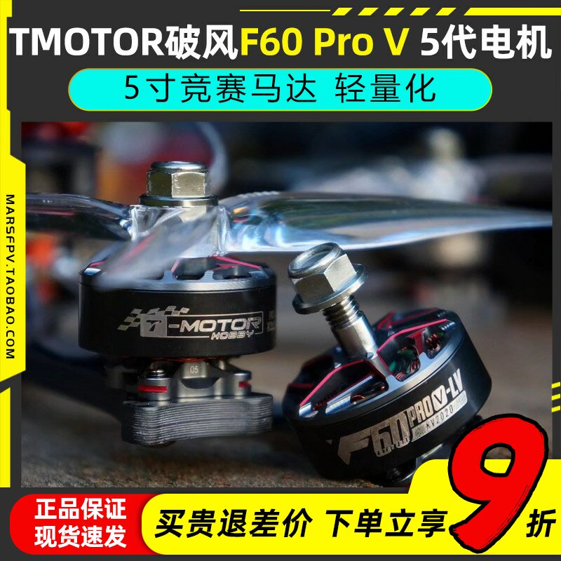TMOTOR电机破风F60PROV-LV5寸FPV穿越机无刷电机五寸老虎动力竞速 - 实物图