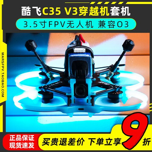 酷飞C35V3穿越机套机3.5寸