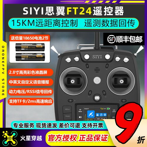 思翼FT24遥控器远视距稳定控制