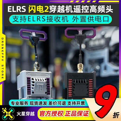 遥控高频头穿越机2.4G远航闪电