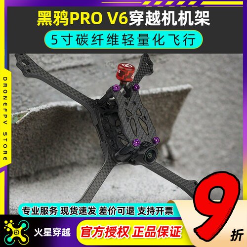 BCROW黑鸦V6机架5寸穿越机FPV竞速PROV6无人机碳纤维机架2020孔