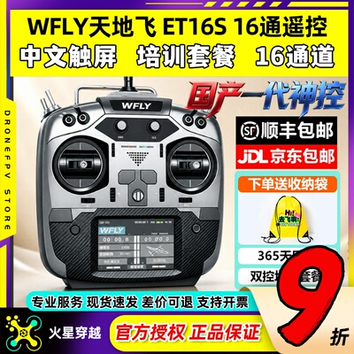 中文触屏天地飞ET16S航模遥控器