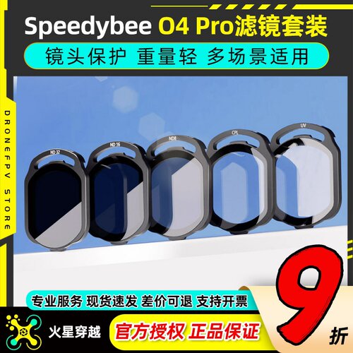 speedybeeo4pro滤镜FPV镜头保护