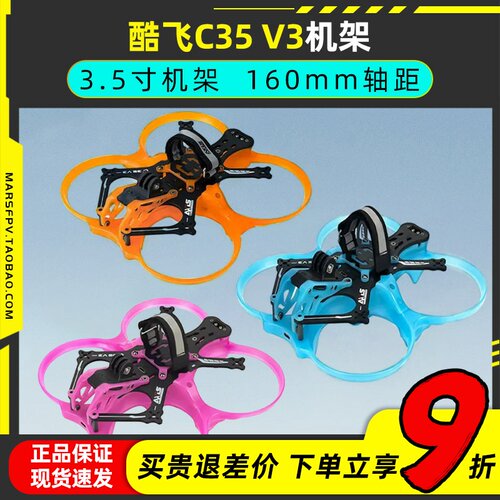 酷飞C35V3机架3.5寸FPV圈圈机