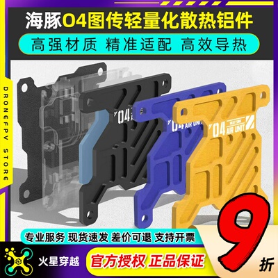 DolphinRC海豚O4轻量化散热铝件