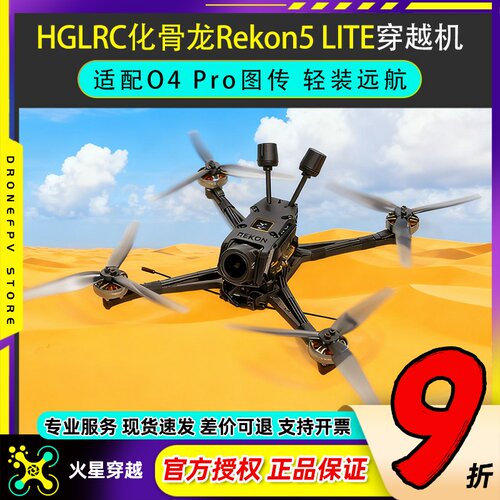 HGLRG化骨龙Rekon5穿越机