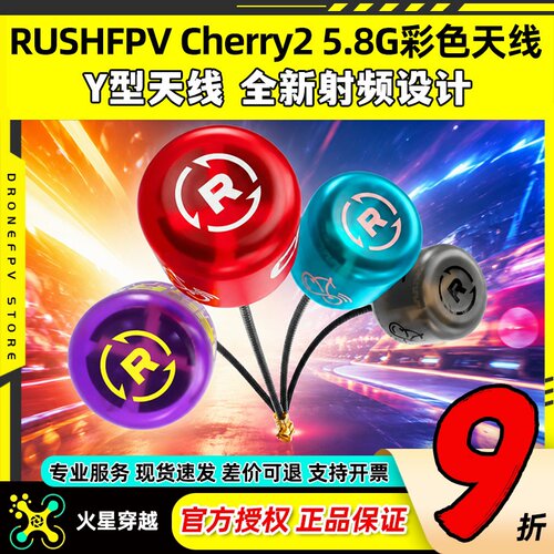 RUSHFPVCherry25.8G彩色天线