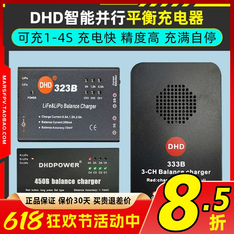 DHD平衡充电器航模锂穿越机电池323B 333B 450B水弹电池1s2s3s4s