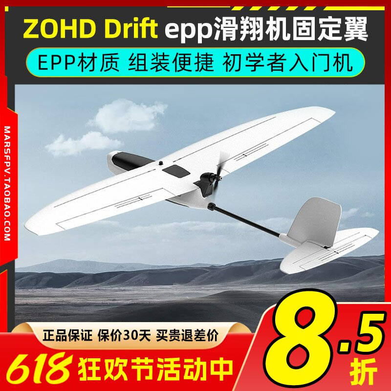 ZOHD drift epp材质固定翼轻小快拆入门FPV新手练习机滑翔机