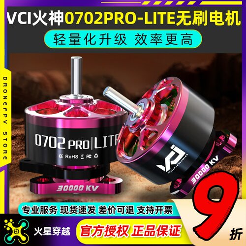 VCI火神0702PRO-LITE无刷电机