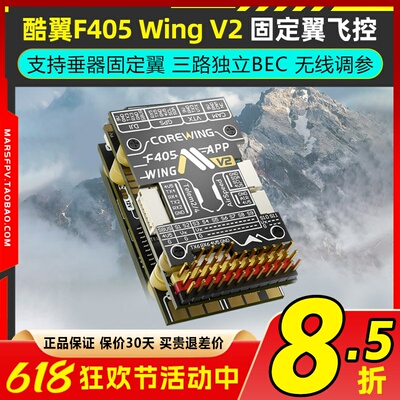 Corewing酷翼F405WingV2飞控