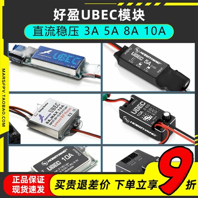 好盈UBEC模块稳定输出电流