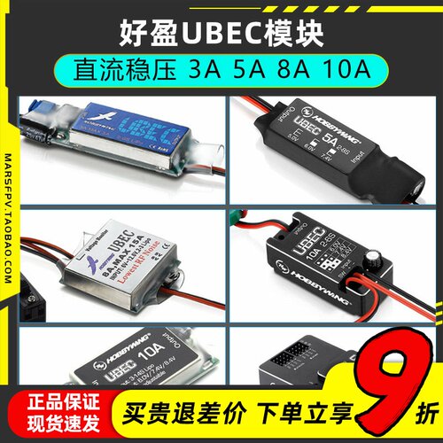 好盈UBEC模块稳定输出电流