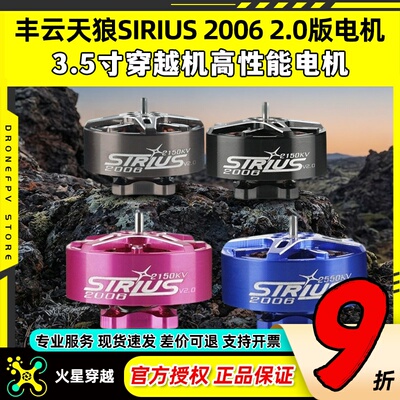 丰云天狼SIRIUS20062.0版电机