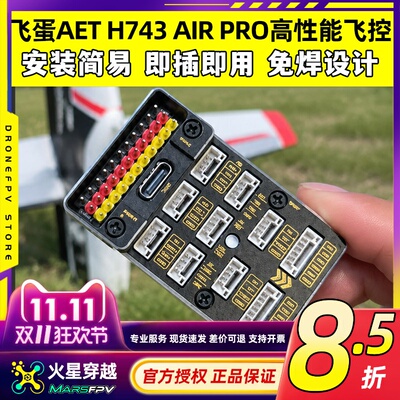 飞蛋AETH743AIRPRO高性能飞控