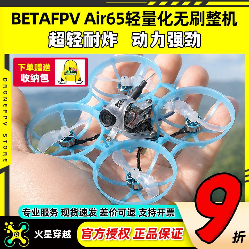 BETAFPVAir65穿越机竞速轻量化图片