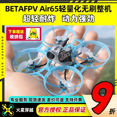 BETAFPVAir65穿越机竞速轻量化