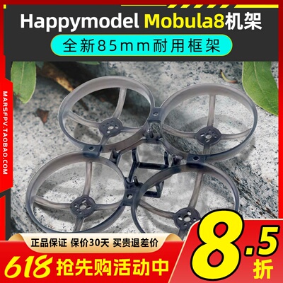 HappymodelMobula8全新85mm机架