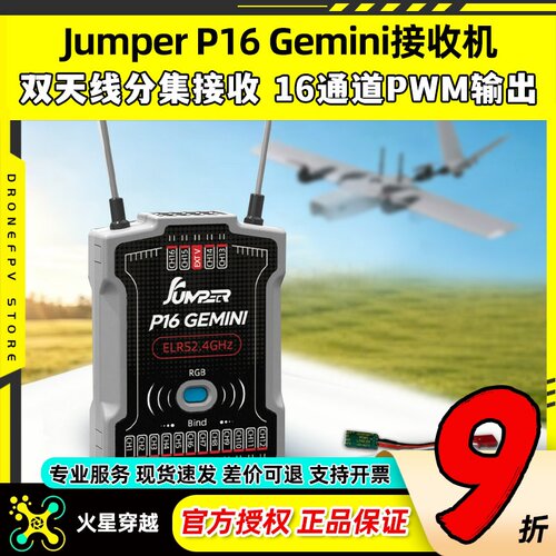 JumperP16Gemini接收机16通道