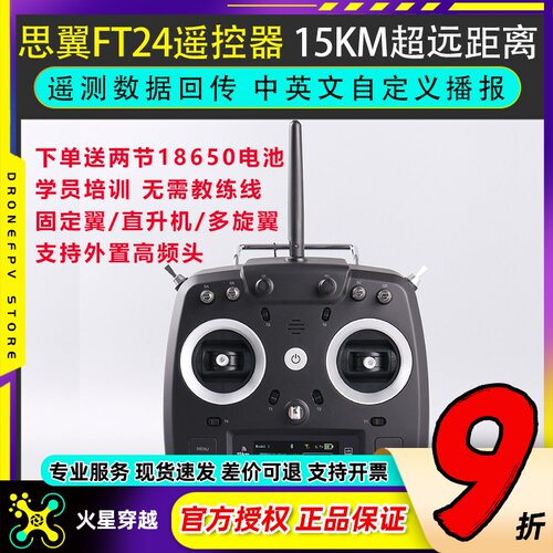 思翼FT24 15KM远距离航模遥控器固定翼穿越机车船SIYI黑羊高频头