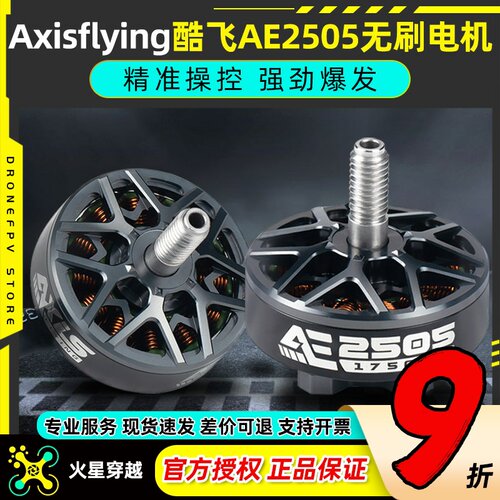 Axisflying酷飞AE2505无刷电机