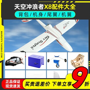 天空冲浪者X8配件包垂直水平尾翼天捷力滑翔机电机加高座云台腹轮