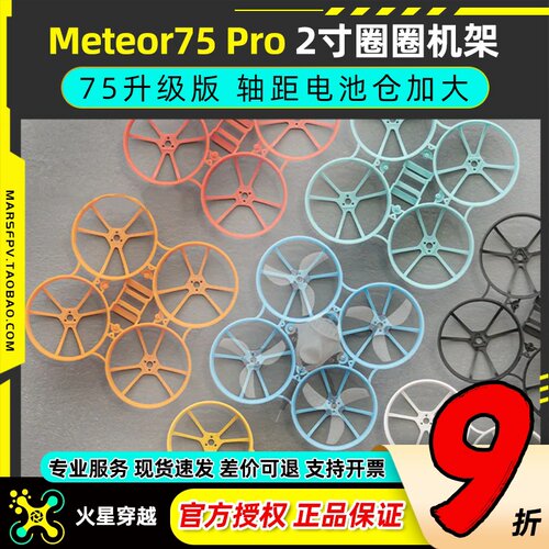 Meteor75Pro2寸机架穿越无人机