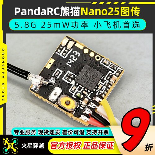 PandaRC熊猫Nano2525mW图传