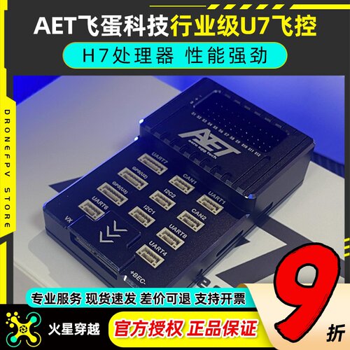 AET飞蛋科技行业级U7飞控