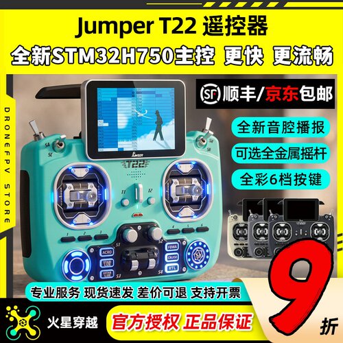 JumperT22遥控器2.4G915双频