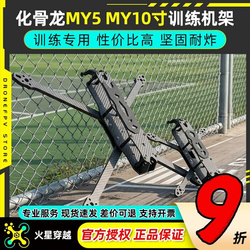 HGLRC化骨龙MY5 MY10寸机架FPV训练远航专用机架配件5寸10寸碳纤
