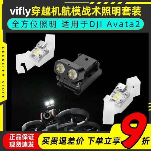 vifly战术照明套装穿越机航模FPV照明DJI大疆avata2穿越机照明灯